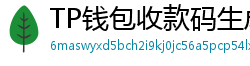 TP钱包收款码生成教程｜微信/支付宝风格自定义